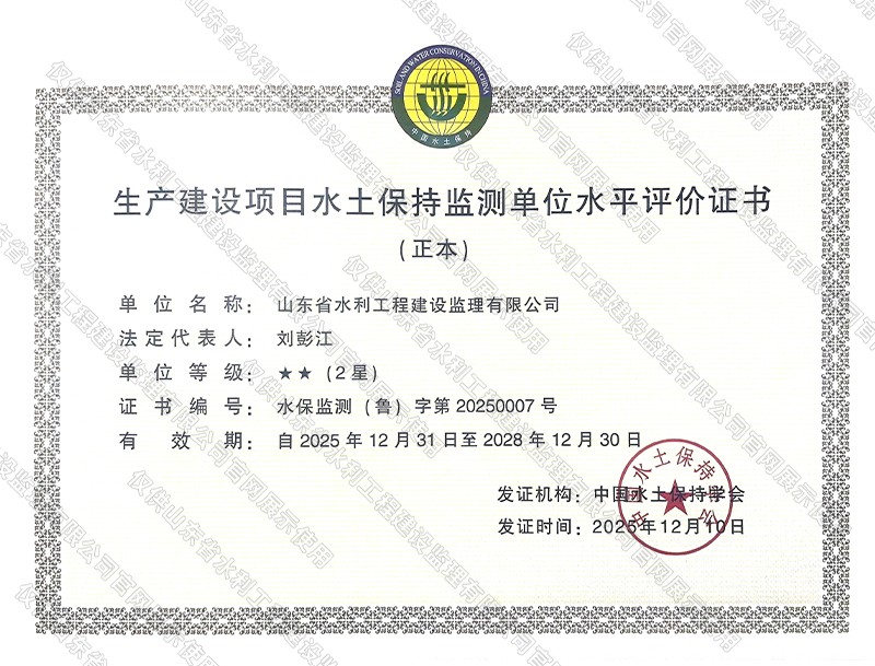 資信-生產(chǎn)建設(shè)項目水土保持監(jiān)測單位水平評價證書.jpg