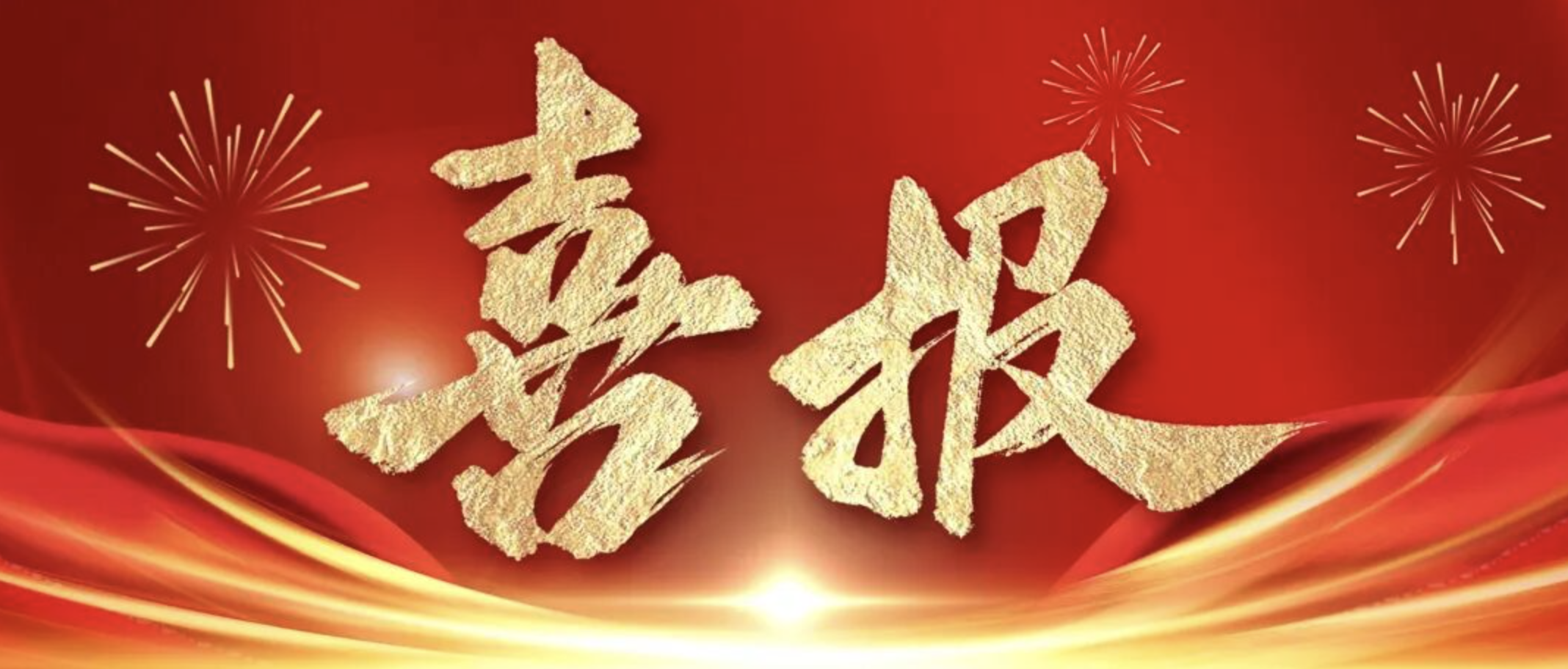 公司在2024-2025年度全省重點水利工程建設“爭進度、賽質量，比擔當、創精品”創新創優勞動競賽及“華東地區優質工程”中獲得佳績