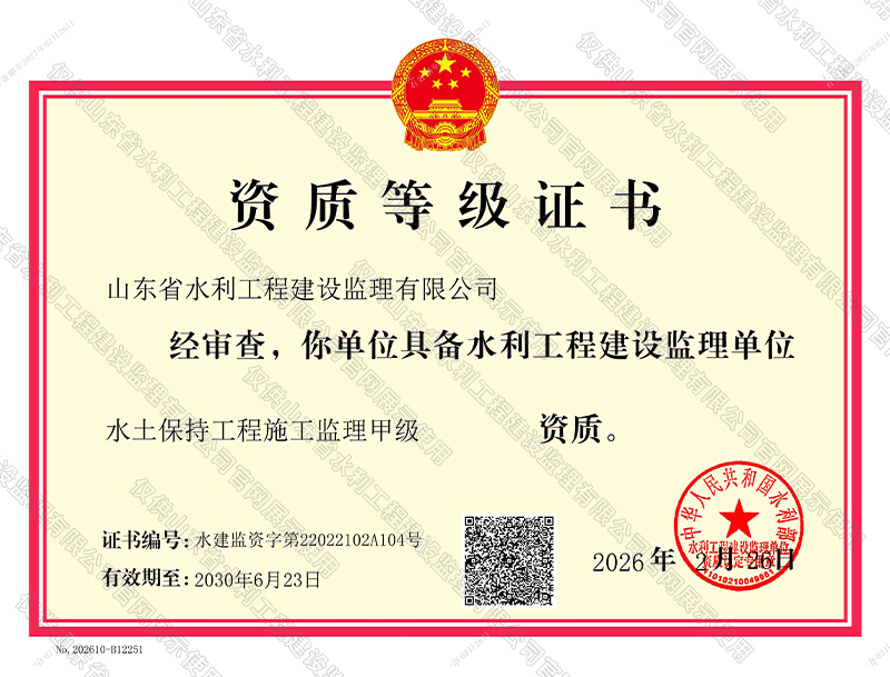 水土保持工程施工監理甲級資質