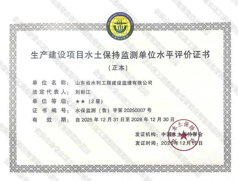 生產建設項目水土保持監測單位水平評價證書